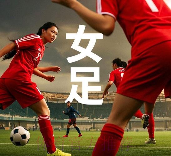 中国足协中国之队系列纪录片发布 《新的名字》讲述新一届中国女足和当代中国女孩的故事